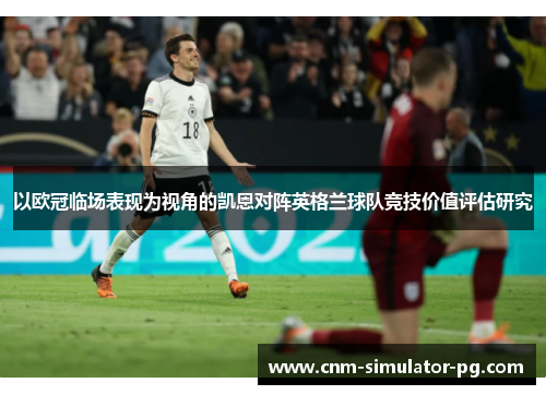 以欧冠临场表现为视角的凯恩对阵英格兰球队竞技价值评估研究