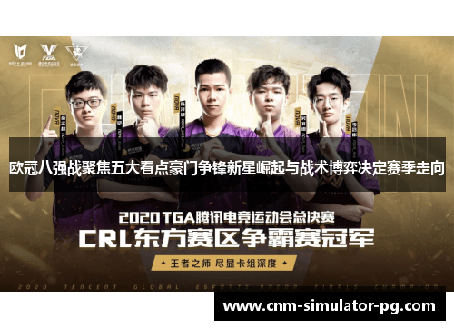 欧冠八强战聚焦五大看点豪门争锋新星崛起与战术博弈决定赛季走向 欧冠八强战聚焦五大看点豪门争锋新星崛起与战术博弈决定赛季走向