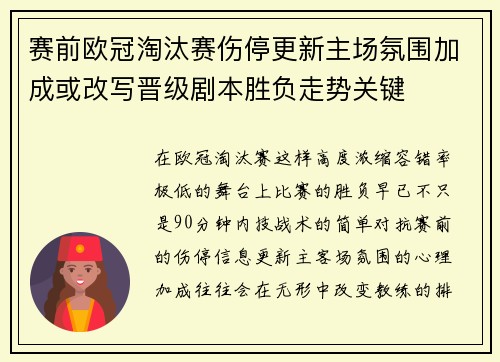 赛前欧冠淘汰赛伤停更新主场氛围加成或改写晋级剧本胜负走势关键 赛前欧冠淘汰赛伤停更新主场氛围加成或改写晋级剧本胜负走势关键