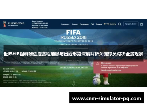 世界杯B组群雄逐鹿赛程前瞻与出线形势深度解析关键球员对决全景观察 世界杯B组群雄逐鹿赛程前瞻与出线形势深度解析关键球员对决全景观察