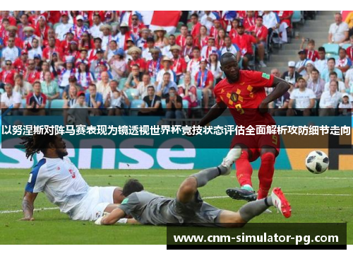 以努涅斯对阵马赛表现为镜透视世界杯竞技状态评估全面解析攻防细节走向