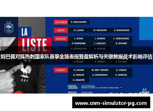 姆巴佩对阵热刺国家队赛事全场表现复盘解析与关键数据战术影响评估 姆巴佩对阵热刺国家队赛事全场表现复盘解析与关键数据战术影响评估