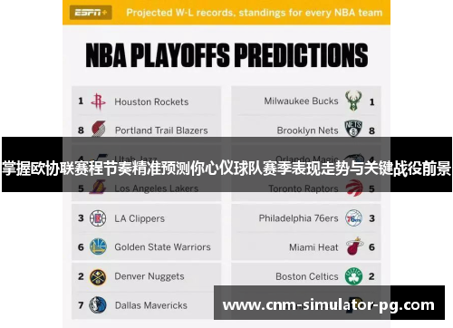 掌握欧协联赛程节奏精准预测你心仪球队赛季表现走势与关键战役前景