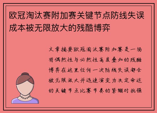 欧冠淘汰赛附加赛关键节点防线失误成本被无限放大的残酷博弈