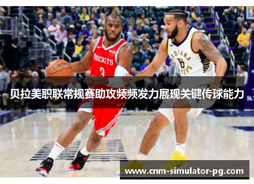 贝拉美职联常规赛助攻频频发力展现关键传球能力 贝拉美职联常规赛助攻频频发力展现关键传球能力