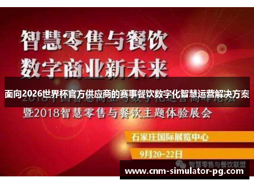 面向2026世界杯官方供应商的赛事餐饮数字化智慧运营解决方案