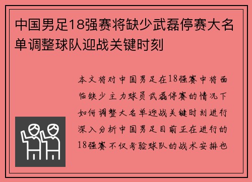 中国男足18强赛将缺少武磊停赛大名单调整球队迎战关键时刻