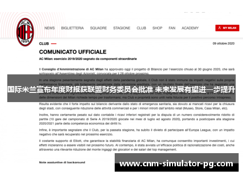 国际米兰宣布年度财报获联盟财务委员会批准 未来发展有望进一步提升