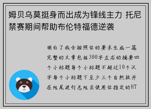 姆贝乌莫挺身而出成为锋线主力 托尼禁赛期间帮助布伦特福德逆袭