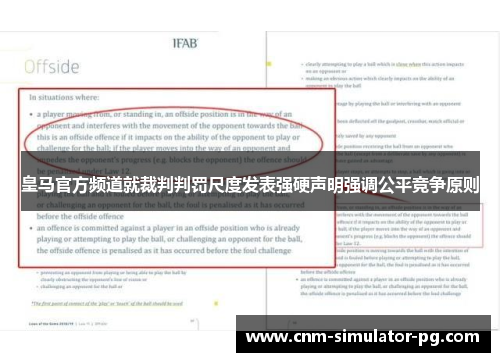 皇马官方频道就裁判判罚尺度发表强硬声明强调公平竞争原则