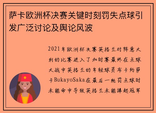 萨卡欧洲杯决赛关键时刻罚失点球引发广泛讨论及舆论风波
