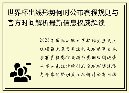 世界杯出线形势何时公布赛程规则与官方时间解析最新信息权威解读