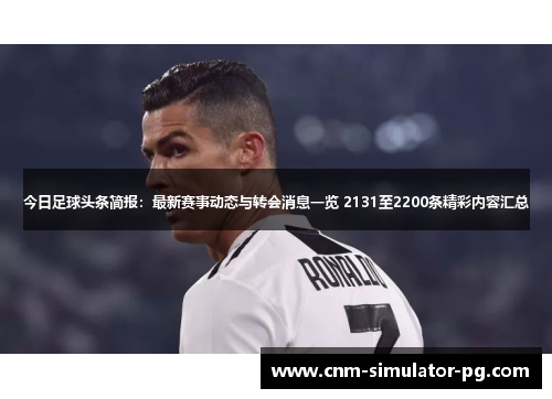 今日足球头条简报：最新赛事动态与转会消息一览 2131至2200条精彩内容汇总