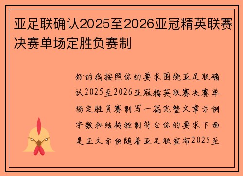 亚足联确认2025至2026亚冠精英联赛决赛单场定胜负赛制