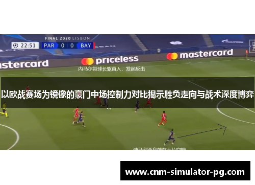 以欧战赛场为镜像的豪门中场控制力对比揭示胜负走向与战术深度博弈