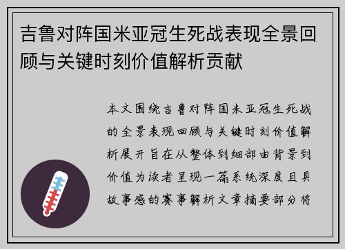 吉鲁对阵国米亚冠生死战表现全景回顾与关键时刻价值解析贡献