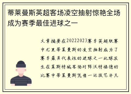 蒂莱曼斯英超客场凌空抽射惊艳全场成为赛季最佳进球之一