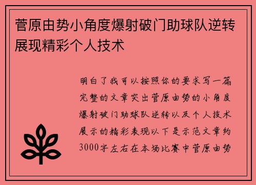 菅原由势小角度爆射破门助球队逆转展现精彩个人技术