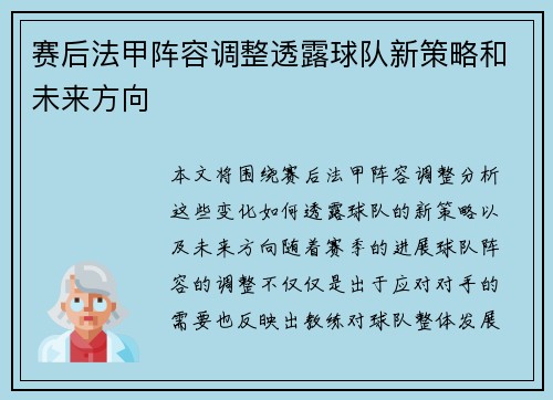 赛后法甲阵容调整透露球队新策略和未来方向