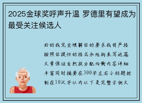 2025金球奖呼声升温 罗德里有望成为最受关注候选人
