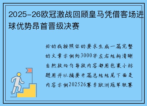 2025-26欧冠激战回顾皇马凭借客场进球优势昂首晋级决赛