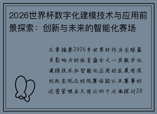 2026世界杯数字化建模技术与应用前景探索：创新与未来的智能化赛场