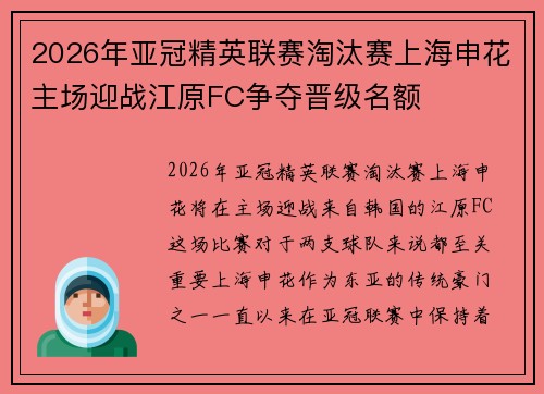 2026年亚冠精英联赛淘汰赛上海申花主场迎战江原FC争夺晋级名额