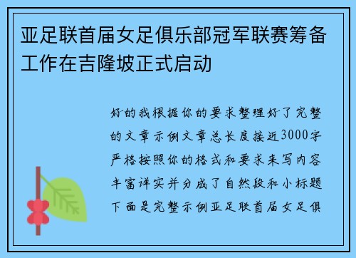 亚足联首届女足俱乐部冠军联赛筹备工作在吉隆坡正式启动
