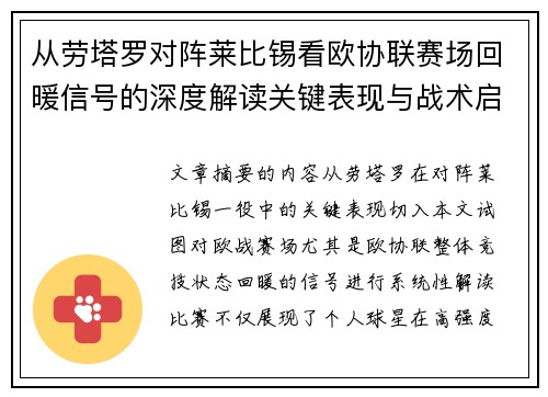 从劳塔罗对阵莱比锡看欧协联赛场回暖信号的深度解读关键表现与战术启示