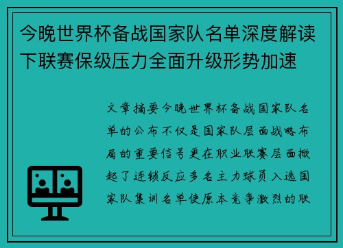 今晚世界杯备战国家队名单深度解读下联赛保级压力全面升级形势加速