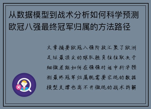 从数据模型到战术分析如何科学预测欧冠八强最终冠军归属的方法路径