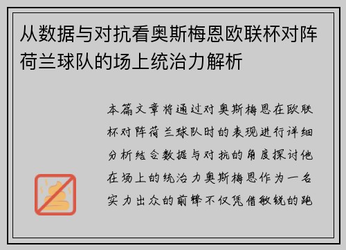 从数据与对抗看奥斯梅恩欧联杯对阵荷兰球队的场上统治力解析