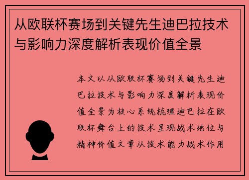从欧联杯赛场到关键先生迪巴拉技术与影响力深度解析表现价值全景