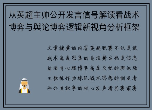 从英超主帅公开发言信号解读看战术博弈与舆论博弈逻辑新视角分析框架