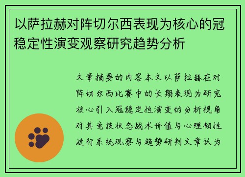 以萨拉赫对阵切尔西表现为核心的冠稳定性演变观察研究趋势分析