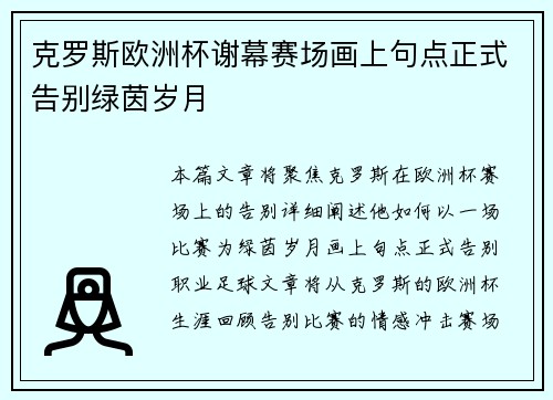 克罗斯欧洲杯谢幕赛场画上句点正式告别绿茵岁月