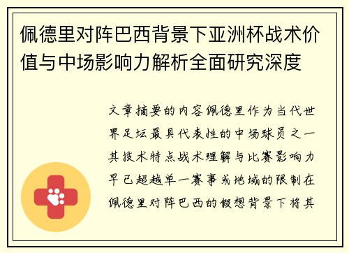 佩德里对阵巴西背景下亚洲杯战术价值与中场影响力解析全面研究深度 佩德里对阵巴西背景下亚洲杯战术价值与中场影响力解析全面研究深度