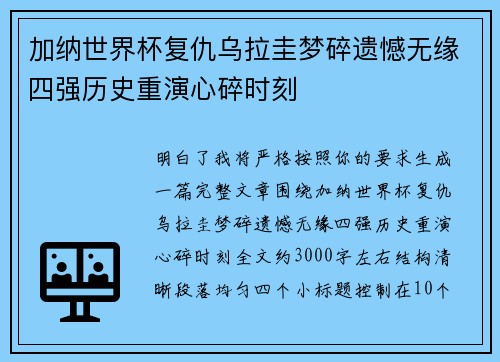 加纳世界杯复仇乌拉圭梦碎遗憾无缘四强历史重演心碎时刻 加纳世界杯复仇乌拉圭梦碎遗憾无缘四强历史重演心碎时刻