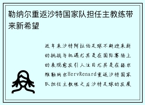 勒纳尔重返沙特国家队担任主教练带来新希望