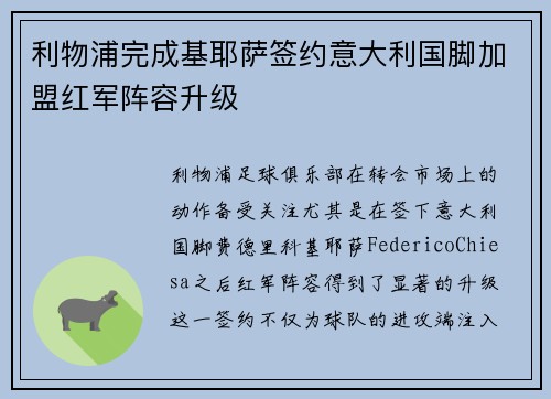 利物浦完成基耶萨签约意大利国脚加盟红军阵容升级 利物浦完成基耶萨签约意大利国脚加盟红军阵容升级