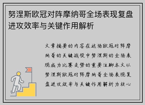 努涅斯欧冠对阵摩纳哥全场表现复盘进攻效率与关键作用解析