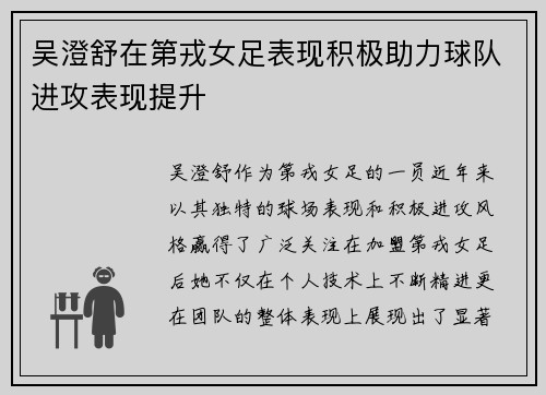 吴澄舒在第戎女足表现积极助力球队进攻表现提升