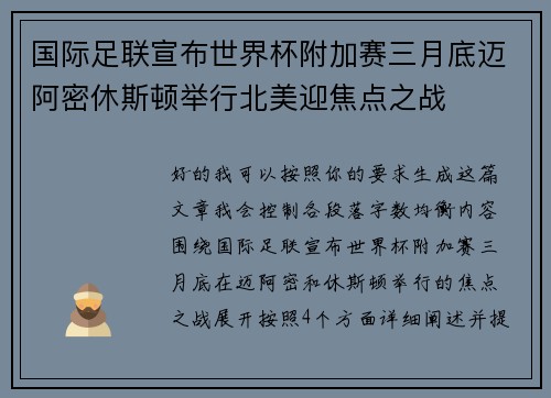 国际足联宣布世界杯附加赛三月底迈阿密休斯顿举行北美迎焦点之战
