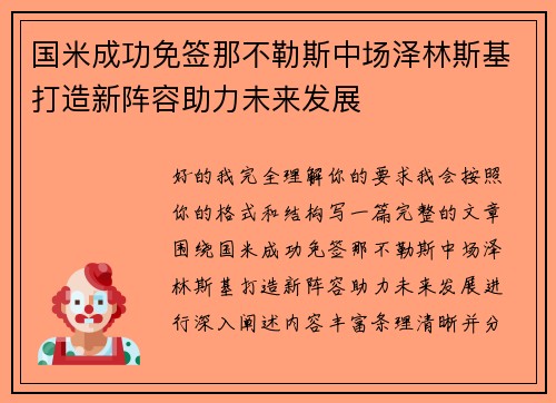 国米成功免签那不勒斯中场泽林斯基打造新阵容助力未来发展 国米成功免签那不勒斯中场泽林斯基打造新阵容助力未来发展