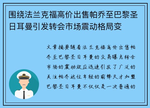 围绕法兰克福高价出售帕乔至巴黎圣日耳曼引发转会市场震动格局变