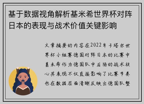 基于数据视角解析基米希世界杯对阵日本的表现与战术价值关键影响