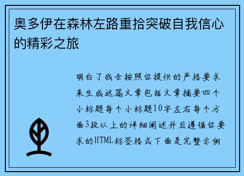奥多伊在森林左路重拾突破自我信心的精彩之旅 奥多伊在森林左路重拾突破自我信心的精彩之旅