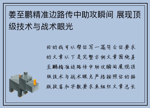 姜至鹏精准边路传中助攻瞬间 展现顶级技术与战术眼光 姜至鹏精准边路传中助攻瞬间 展现顶级技术与战术眼光