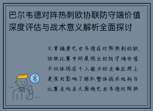 巴尔韦德对阵热刺欧协联防守端价值深度评估与战术意义解析全面探讨