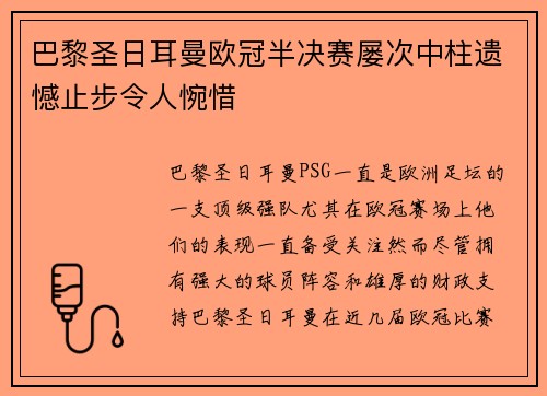 巴黎圣日耳曼欧冠半决赛屡次中柱遗憾止步令人惋惜